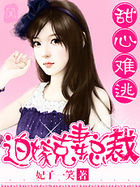 甜心難逃：迫嫁克妻總裁