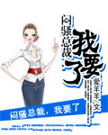 悶騷總裁，我要了