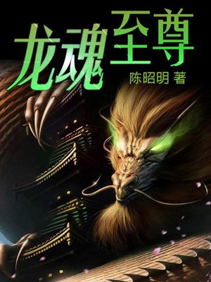龍魂至尊