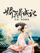 嬌花養成記