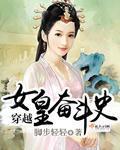 穿越女皇奮鬥史