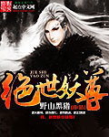 絕世妖尊