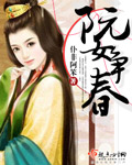 阮女爭春