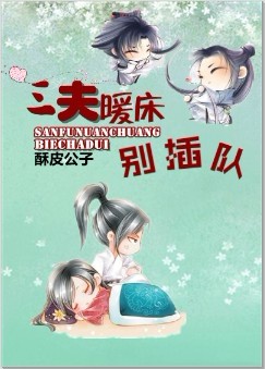 三夫暖床別插隊