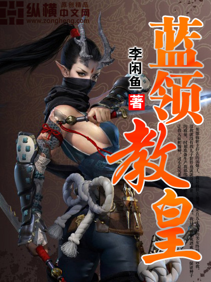 藍領教皇