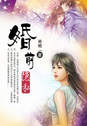 婚前隱私