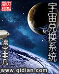 宇宙兌換係統