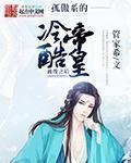 孤傲係的冷酷帝皇被廢之後