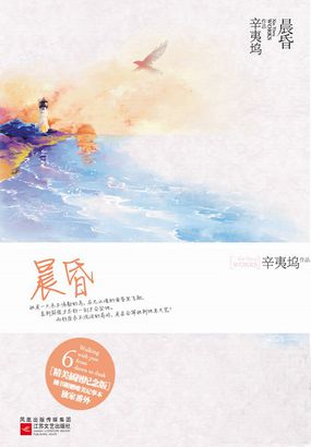 辛夷塢新作最美之愛：晨昏