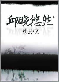 邱曉悠然[種田]