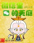 微信裏的天庭