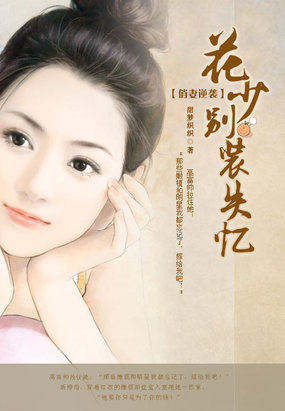 俏妻逆襲：花少別裝失憶