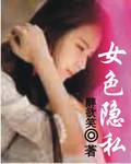 女色隱私