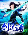 劍道至尊