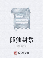 孤獨封禁