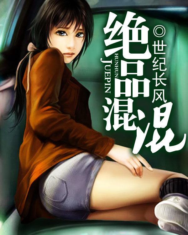 絕品混混