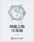 劍魔之敗盡英雄