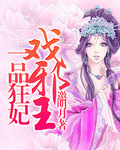 一品狂妃戲邪王