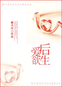 愛後欲生
