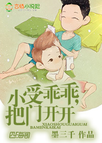 小受乖乖，把門開開
