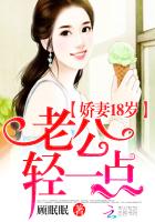嬌妻18歲：老公，輕一點