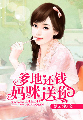爹地還錢，媽咪送你