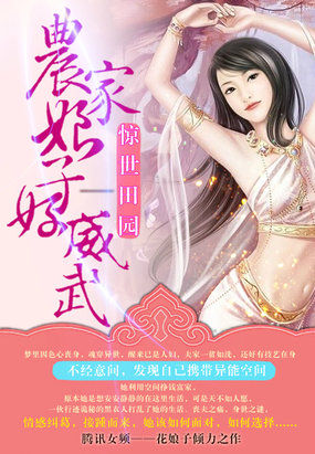 驚世田園：農家娘子好威武