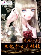 獵愛上將：黑化少女火辣辣
