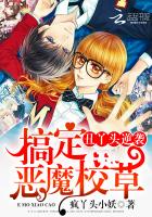 醜丫頭逆襲：搞定惡魔校草