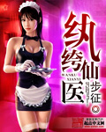紈絝仙醫 紈絝仙醫