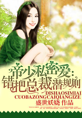 帝少私密愛：錯把總裁潛規則