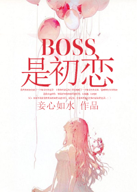 BOSS是初戀 BOSS是初戀