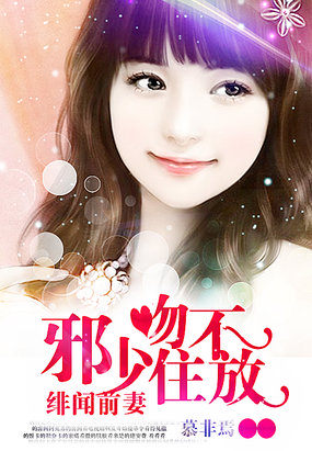 緋聞前妻：邪少吻住不放