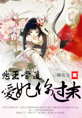 惡王當道：愛妃你過來