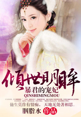 傾世明眸：暴君的寵妃