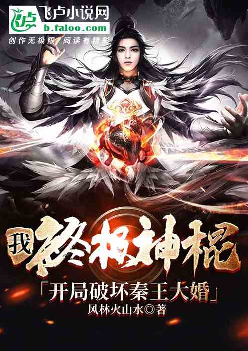 我，終極神棍，開局破壞秦王大婚