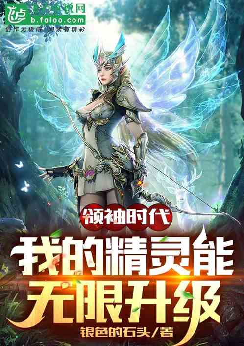 領主時代：我的精靈可以無限升級
