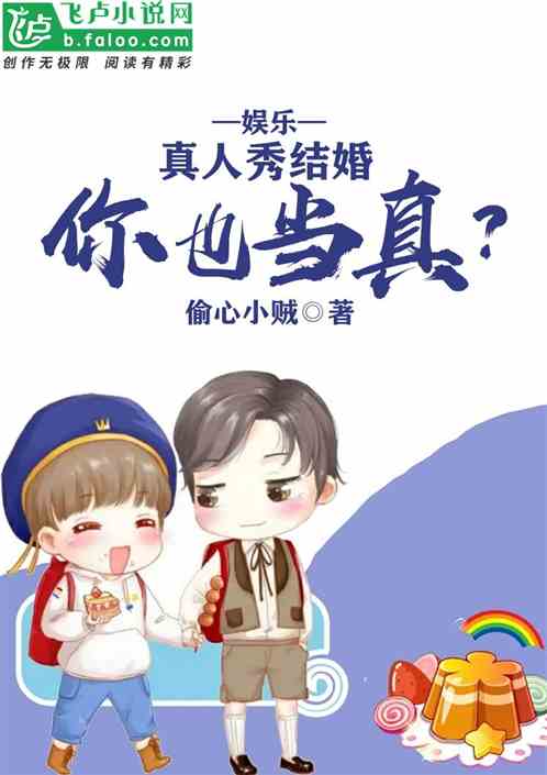 娛樂:真人秀結婚，你也當真？