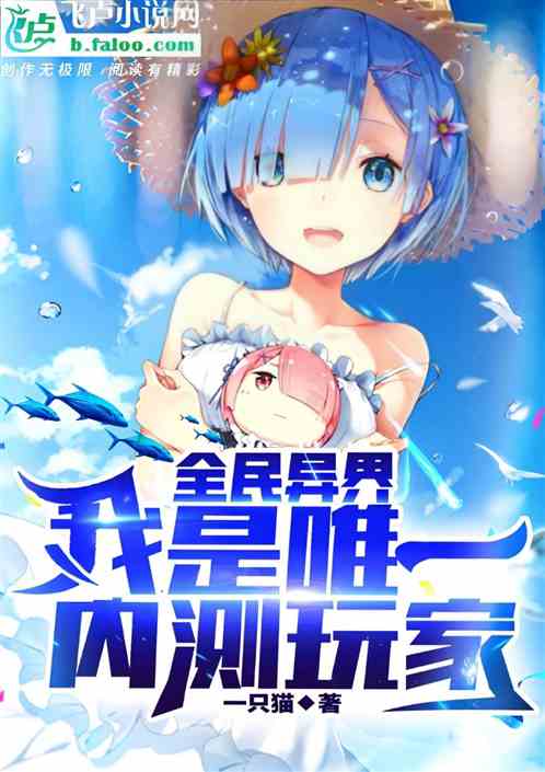 全民異界：我是唯一內測玩家