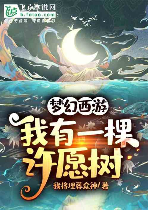 夢幻西遊：我有一棵許願樹