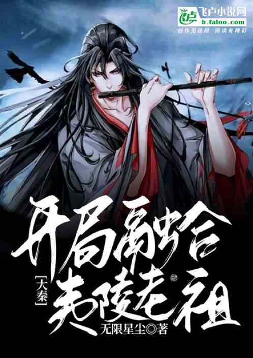 大秦：開局融合夷陵老祖，敗劍聖