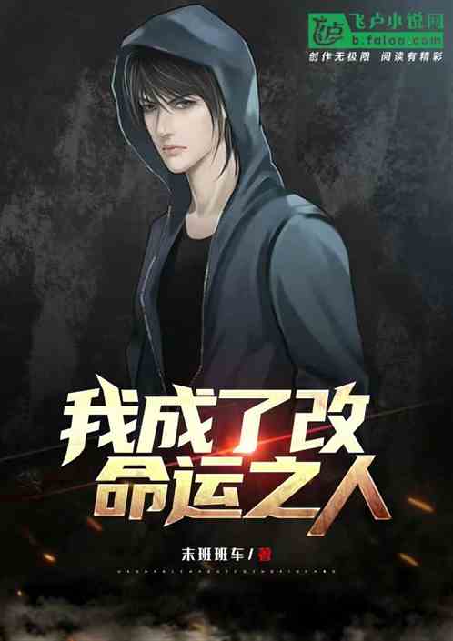 我成了改命運之人