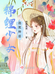 錦鯉少女逃荒種田