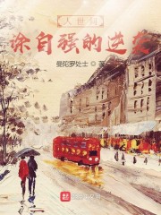 人世間：塗自強的逆襲