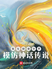 我在禦獸世界模仿神話傳說