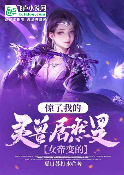 驚了，我的靈獸居然是女帝變的