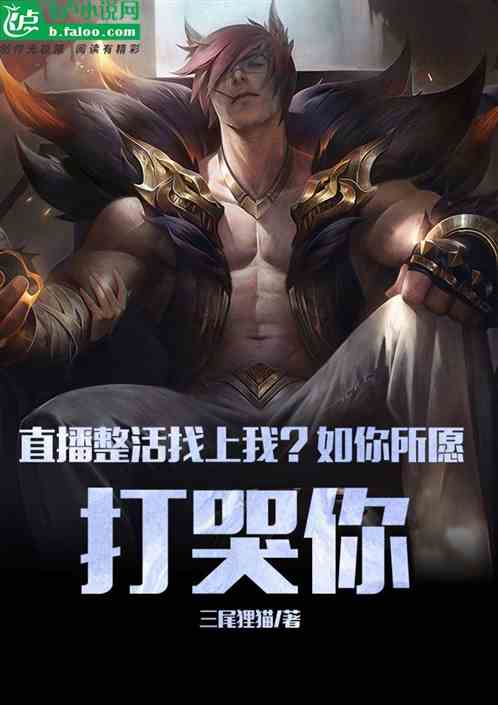 直播整活找上我？如你所願打哭你