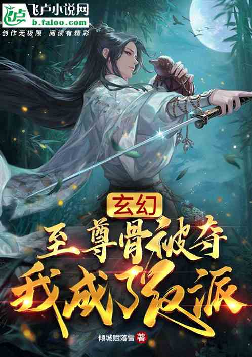 玄幻：至尊骨被奪後，我成了反派
