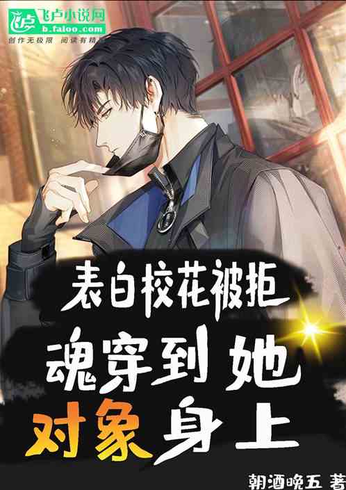 表白校花被拒，魂穿到她對象身上