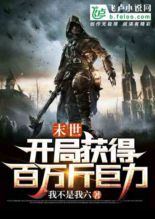 末世：開局獲得百萬斤巨力